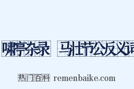 啸亭杂录·马壮节公反义词是什么意思的图片